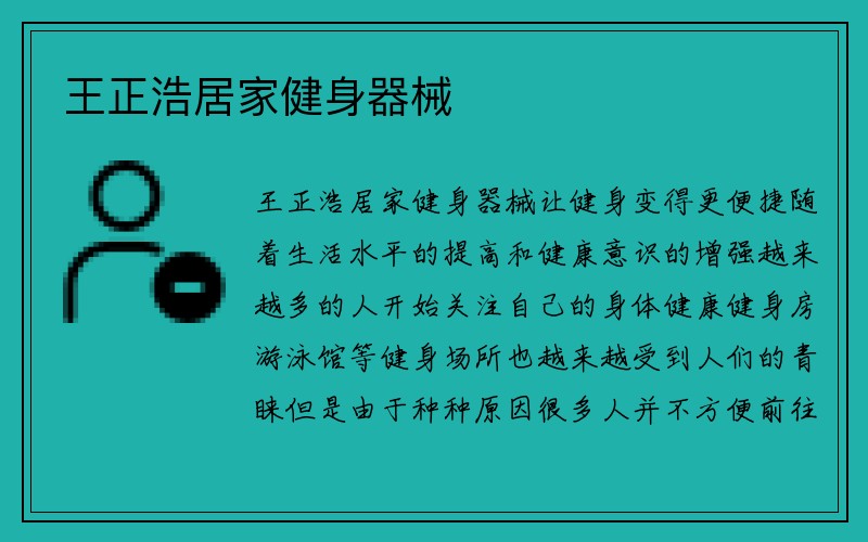 王正浩居家健身器械