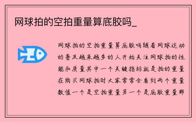 网球拍的空拍重量算底胶吗_