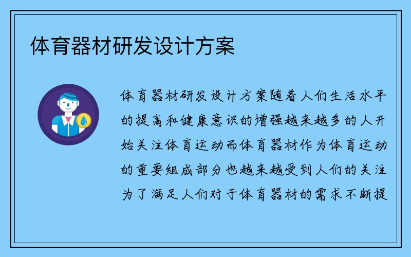 体育器材研发设计方案