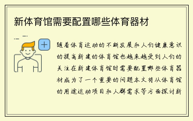 新体育馆需要配置哪些体育器材