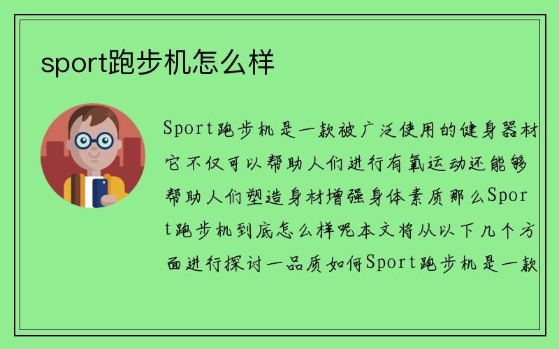 sport跑步机怎么样