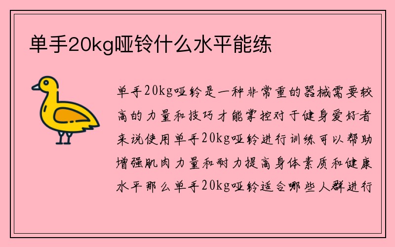 单手20kg哑铃什么水平能练