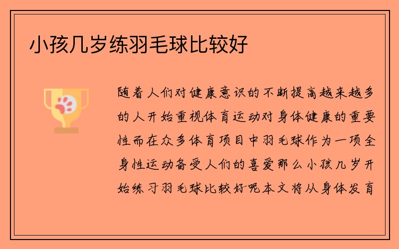 小孩几岁练羽毛球比较好