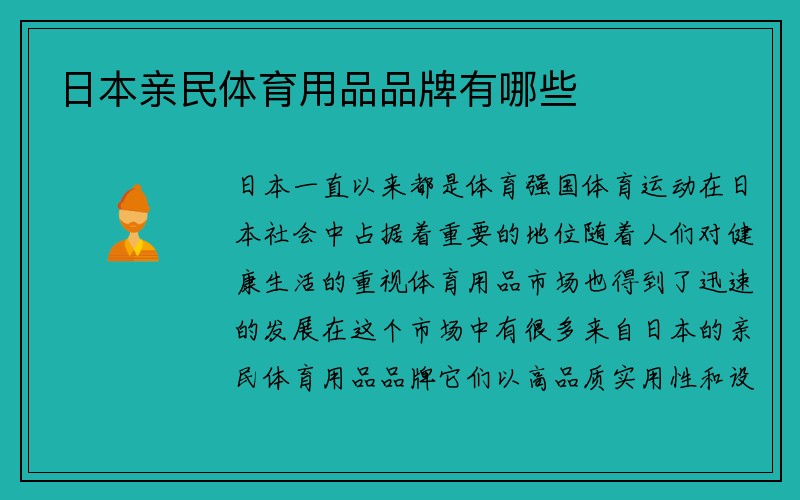 日本亲民体育用品品牌有哪些