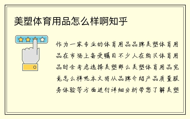 美塑体育用品怎么样啊知乎