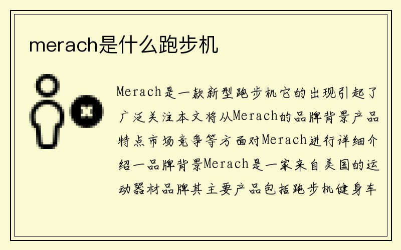 merach是什么跑步机