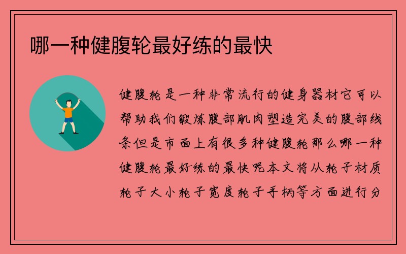 哪一种健腹轮最好练的最快