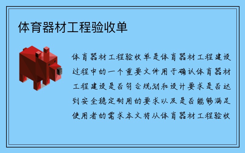 体育器材工程验收单