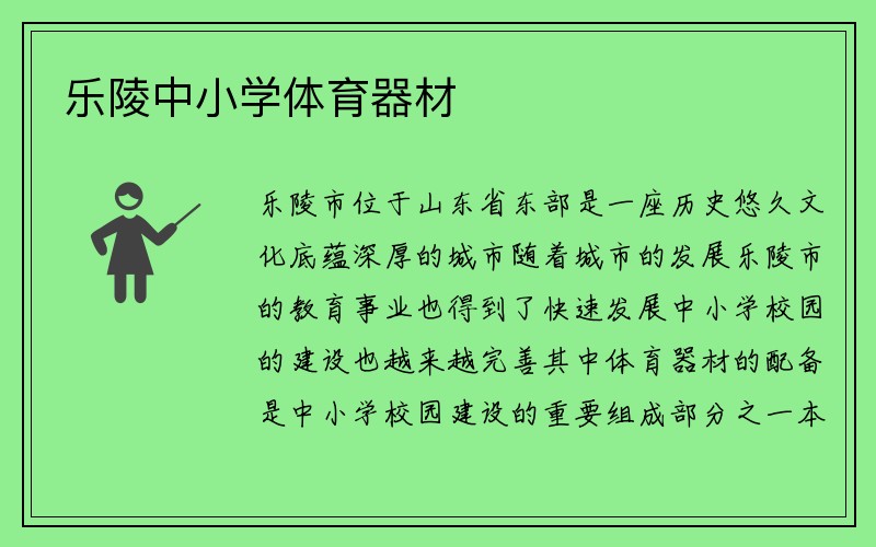 乐陵中小学体育器材