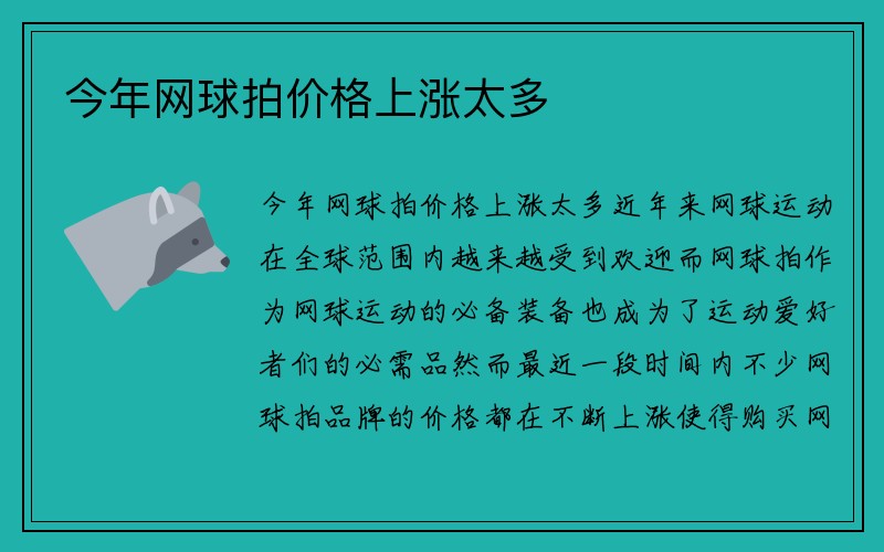 今年网球拍价格上涨太多