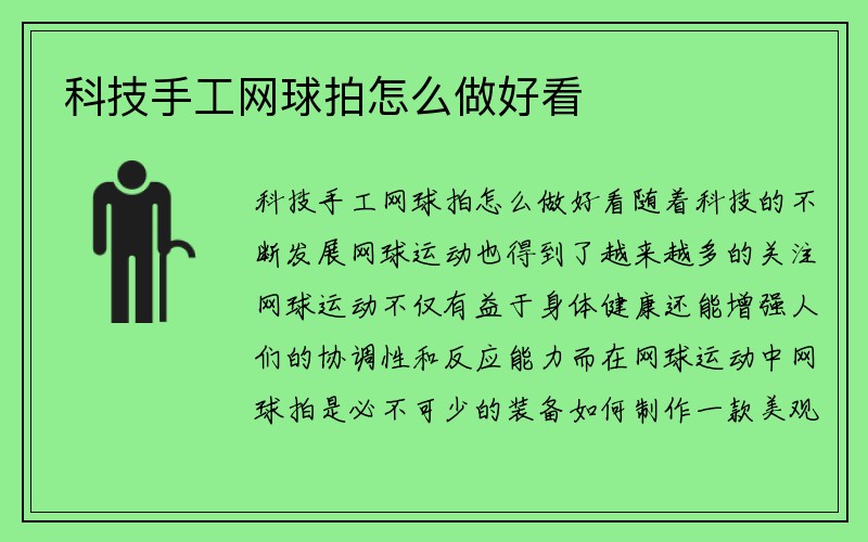 科技手工网球拍怎么做好看