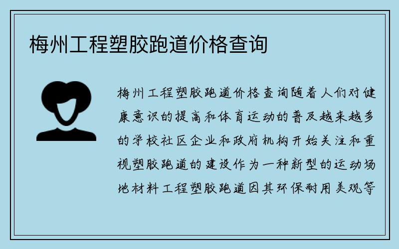 梅州工程塑胶跑道价格查询