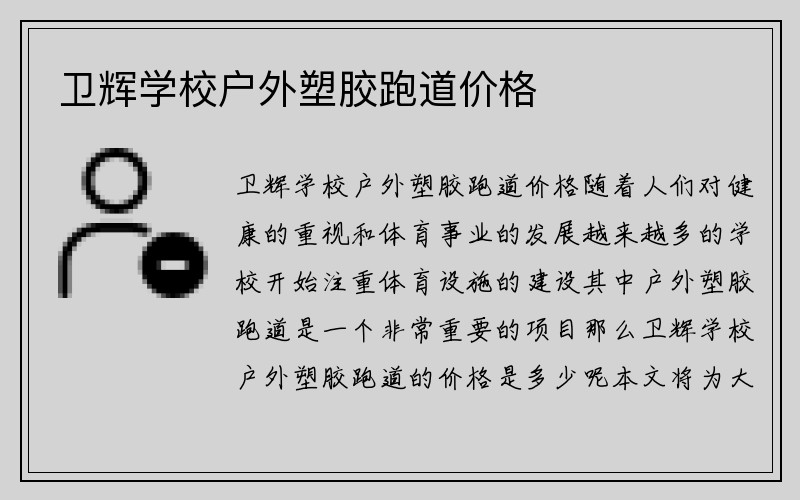 卫辉学校户外塑胶跑道价格