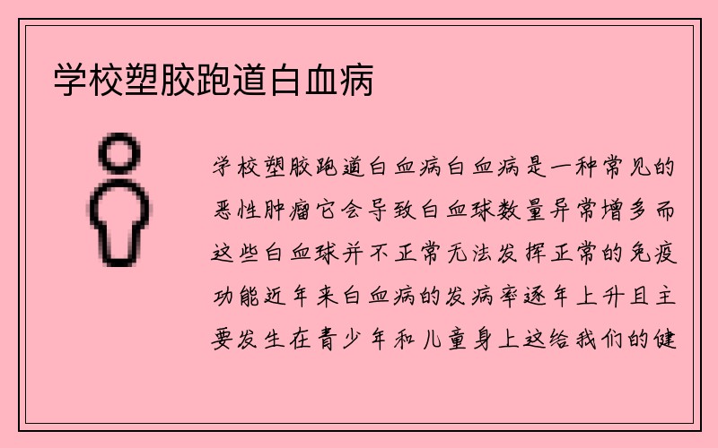 学校塑胶跑道白血病