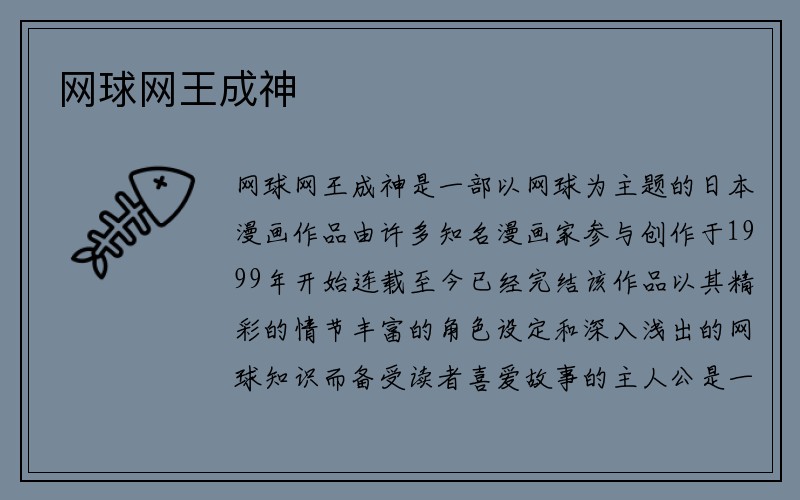 网球网王成神