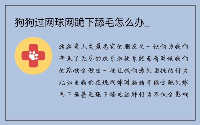 狗狗过网球网跪下舔毛怎么办_