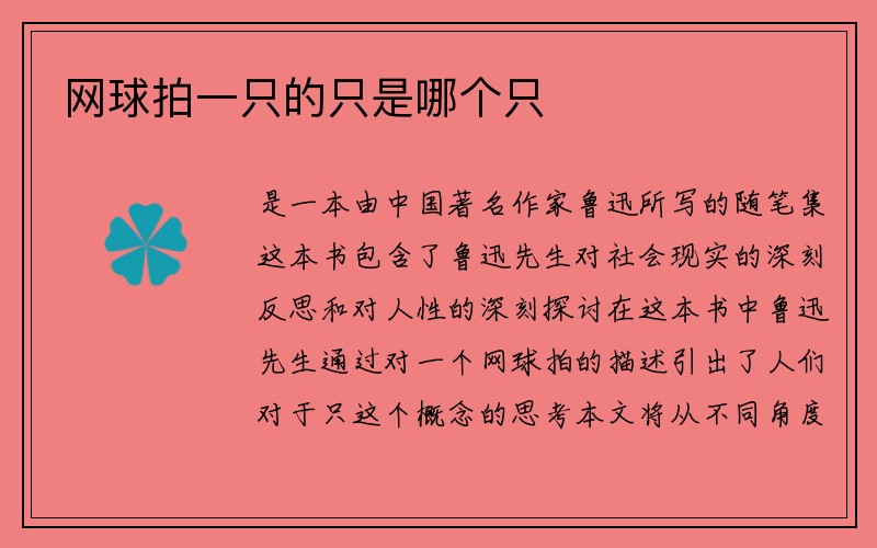 网球拍一只的只是哪个只