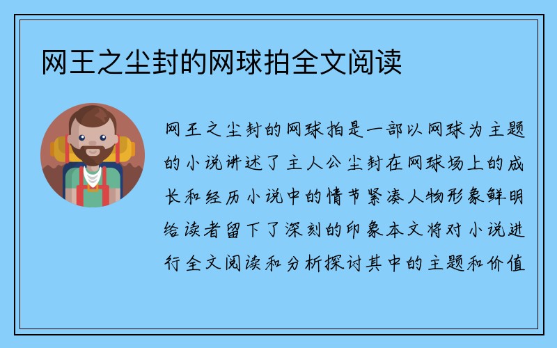 网王之尘封的网球拍全文阅读