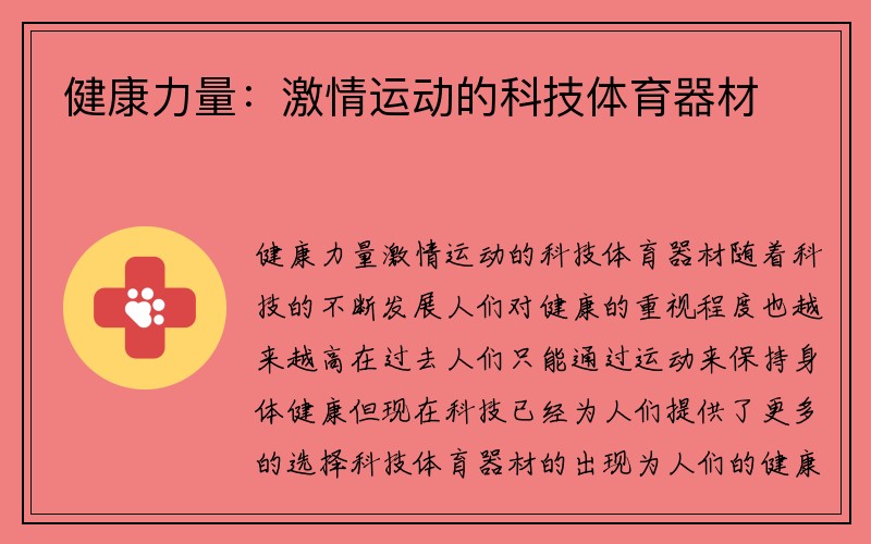 健康力量：激情运动的科技体育器材