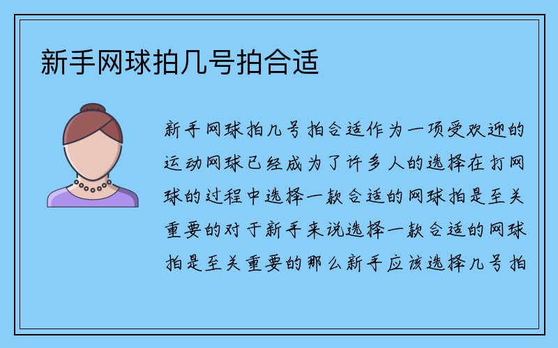 新手网球拍几号拍合适