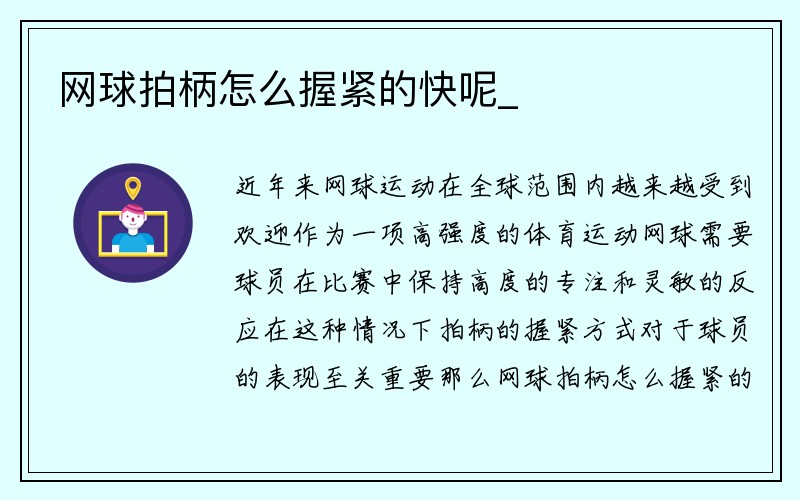 网球拍柄怎么握紧的快呢_