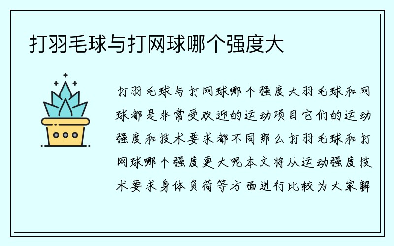 打羽毛球与打网球哪个强度大