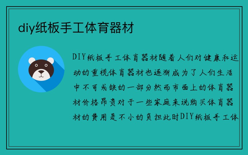 diy纸板手工体育器材