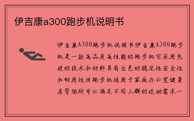 伊吉康a300跑步机说明书