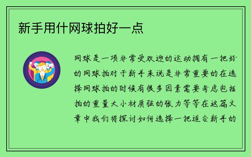 新手用什网球拍好一点