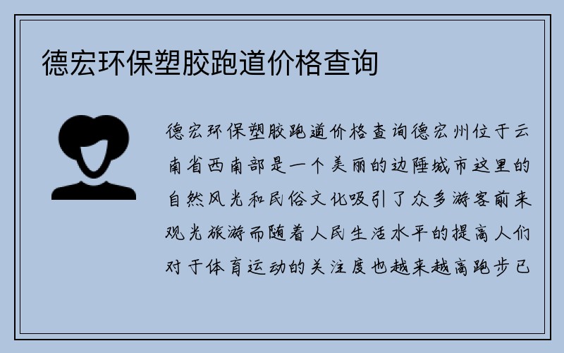 德宏环保塑胶跑道价格查询