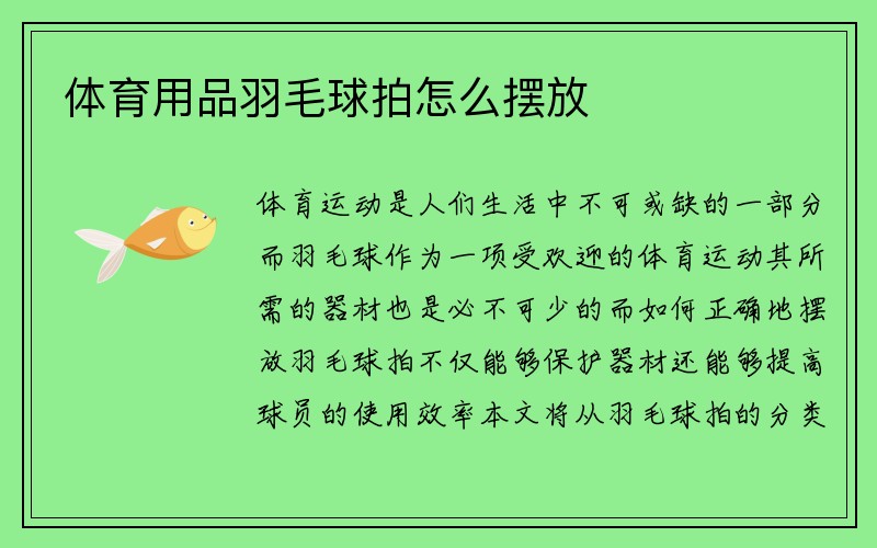 体育用品羽毛球拍怎么摆放