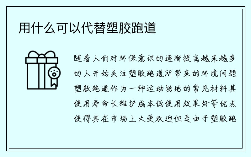 用什么可以代替塑胶跑道