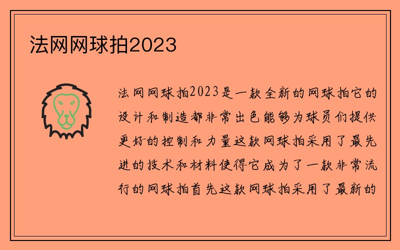 法网网球拍2023