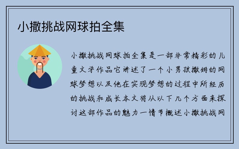 小撒挑战网球拍全集