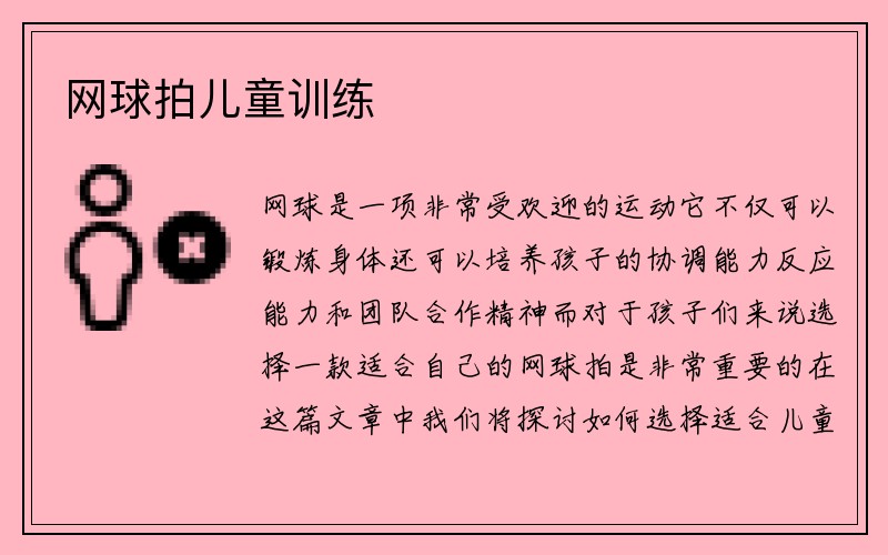 网球拍儿童训练