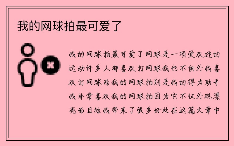 我的网球拍最可爱了