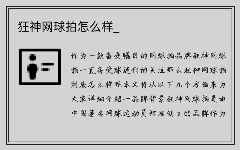 狂神网球拍怎么样_