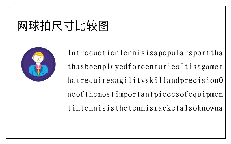 网球拍尺寸比较图