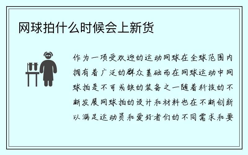 网球拍什么时候会上新货