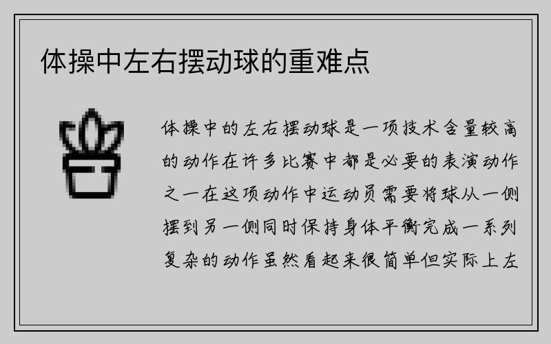 体操中左右摆动球的重难点