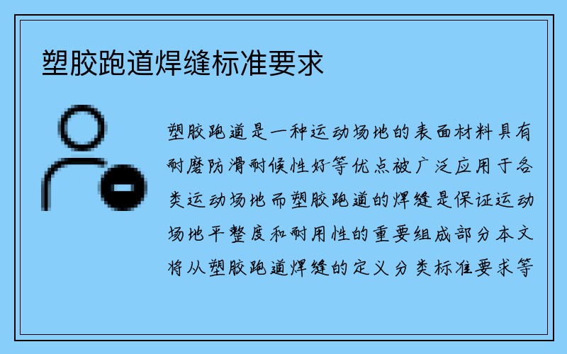 塑胶跑道焊缝标准要求