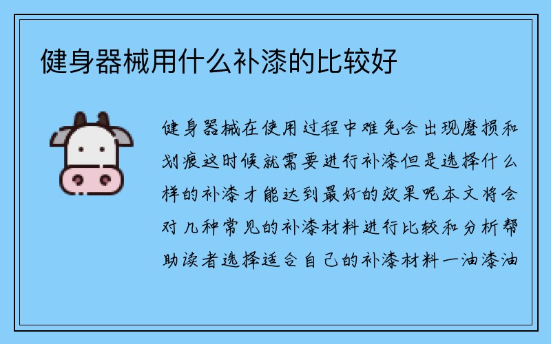 健身器械用什么补漆的比较好