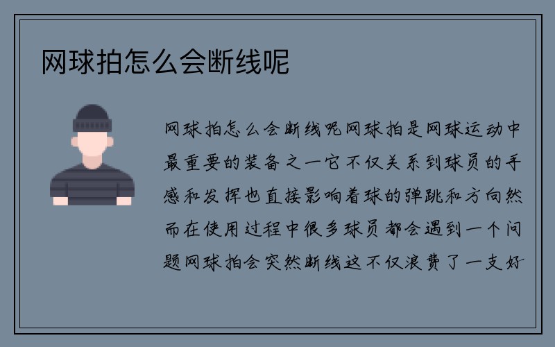 网球拍怎么会断线呢