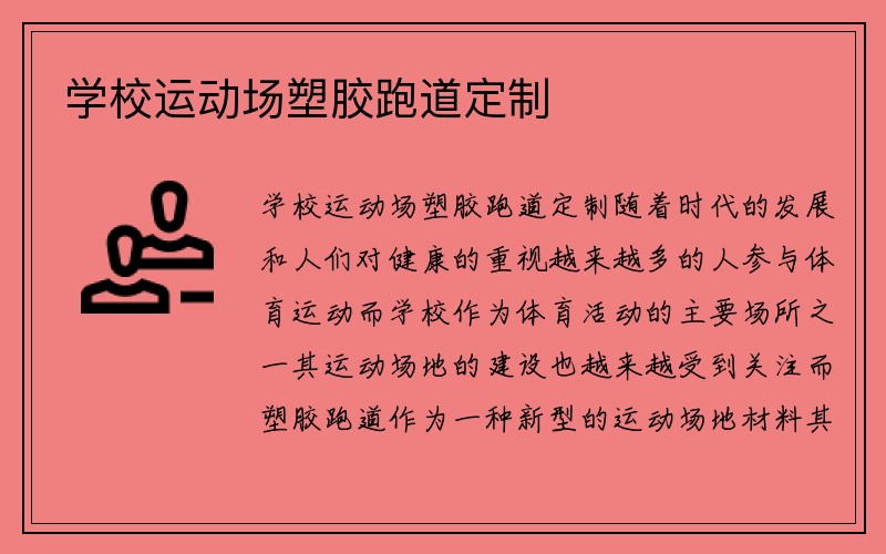 学校运动场塑胶跑道定制