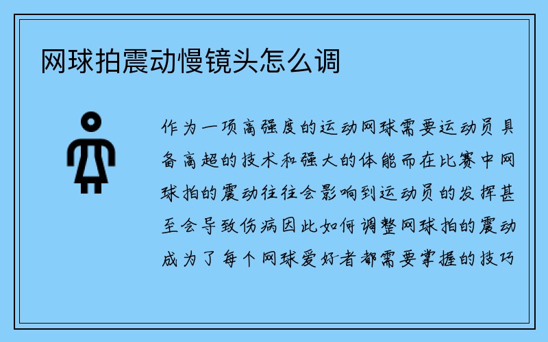 网球拍震动慢镜头怎么调