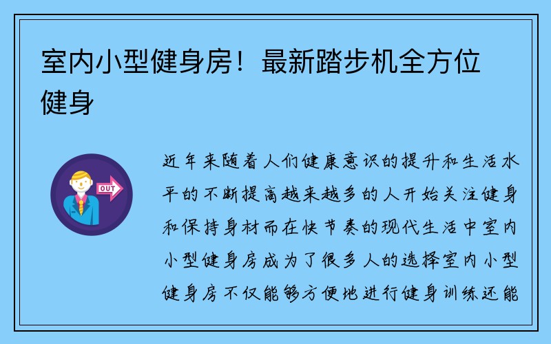 室内小型健身房！最新踏步机全方位健身