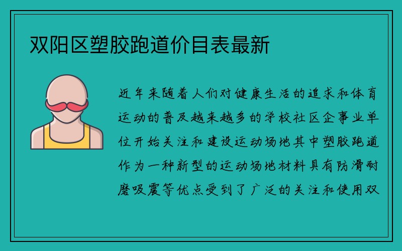 双阳区塑胶跑道价目表最新