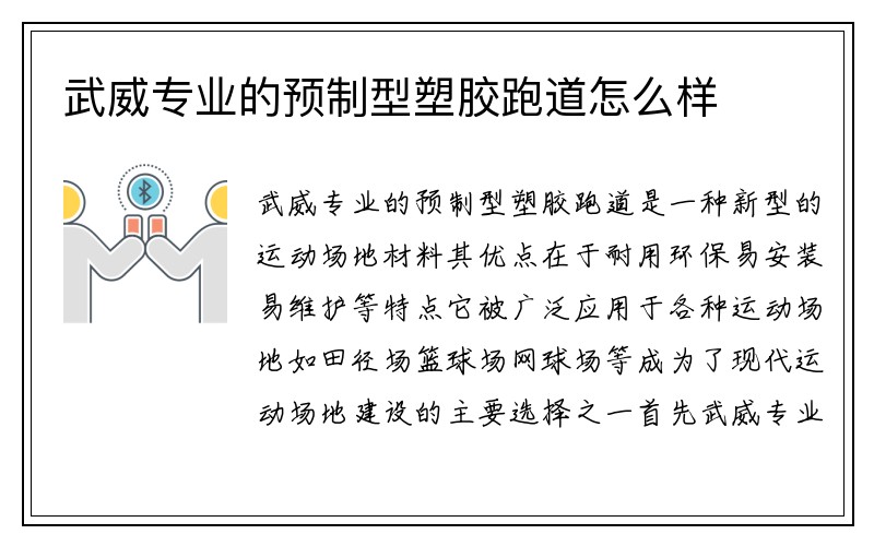 武威专业的预制型塑胶跑道怎么样