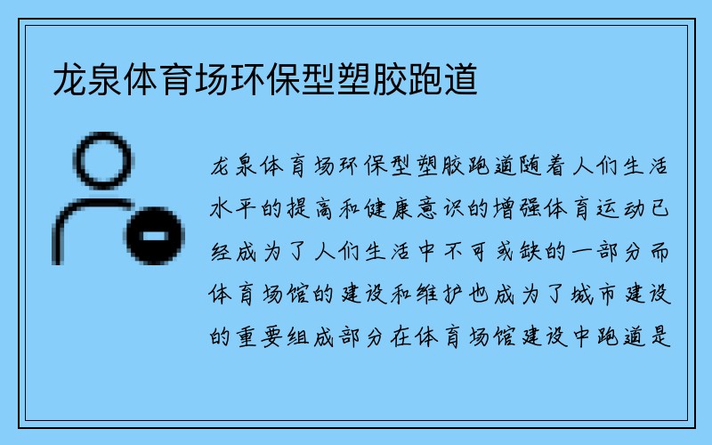 龙泉体育场环保型塑胶跑道