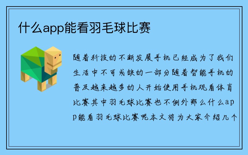 什么app能看羽毛球比赛